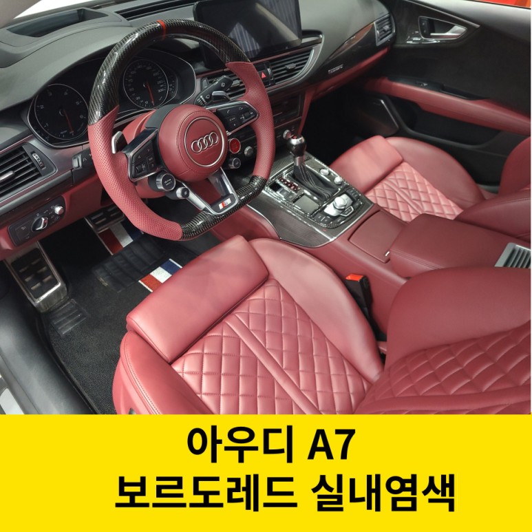 실내 염색후기 및 염색방법 / 아우디 / A7 / 인천 남동구
