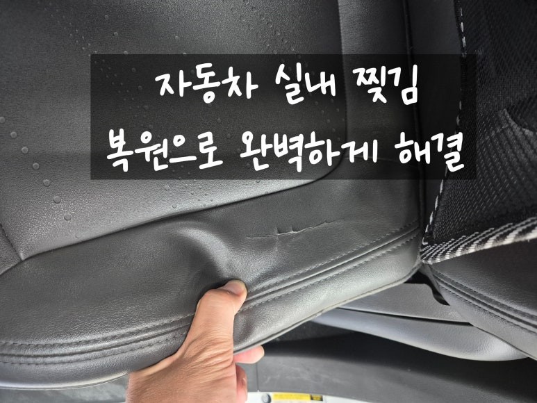 자동차 가죽찢김 실내복원 / 인천 남동구 고잔동