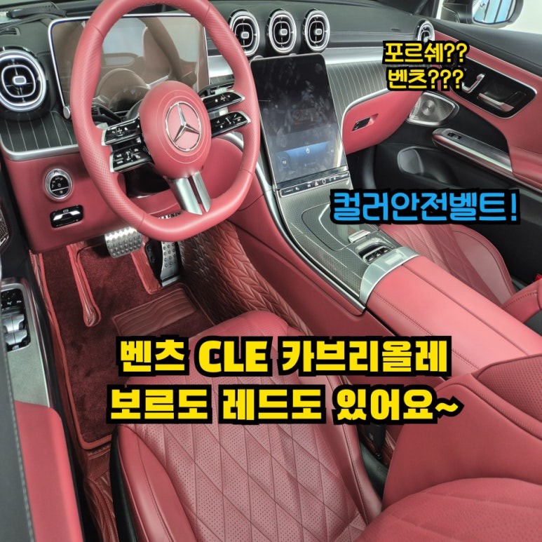 벤츠 CLE 실내염색부터 벨트교체까지 풀패키지 / 인천 남동구 고잔동