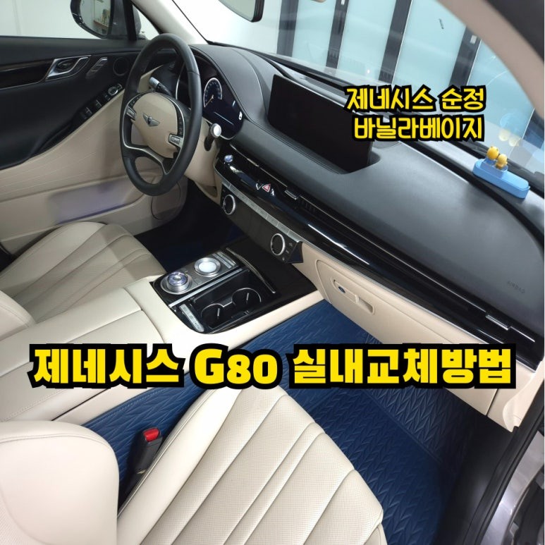 제네시스 자동차 실내도색 실내염색 교체방법 / 인천 남동구 고잔동