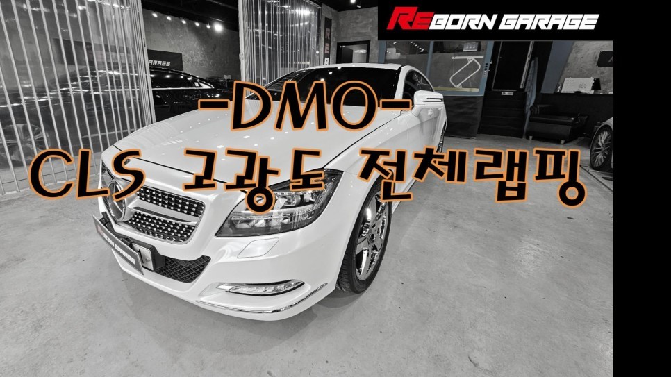 [전주랩핑]벤츠_CLS 고광도 전체랩핑 / DMO / 전주, 광주, 김제