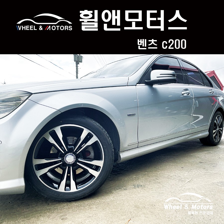 벤츠 c200 휠교체 다이아커팅휠[포천.의정부.다이아커팅.분체도장.휠복원.휠도색.휠수리.휠교환]