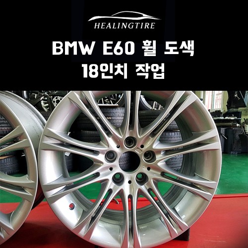 bmw e60 18인치 휠 도색 후기~! 구리타이어 남양주타이어 의정부타이어 휠복원 휠수리 다산동타이어