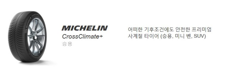 [미쉐린 타이어 남양주 타이어 인터넷 최저가] CrossClimate+ 205 60 16 미쉐린타이어! 서울강변북로 구리 의정부 하남 다산신도시인접! / 남양주, 강동, 하남, 송파