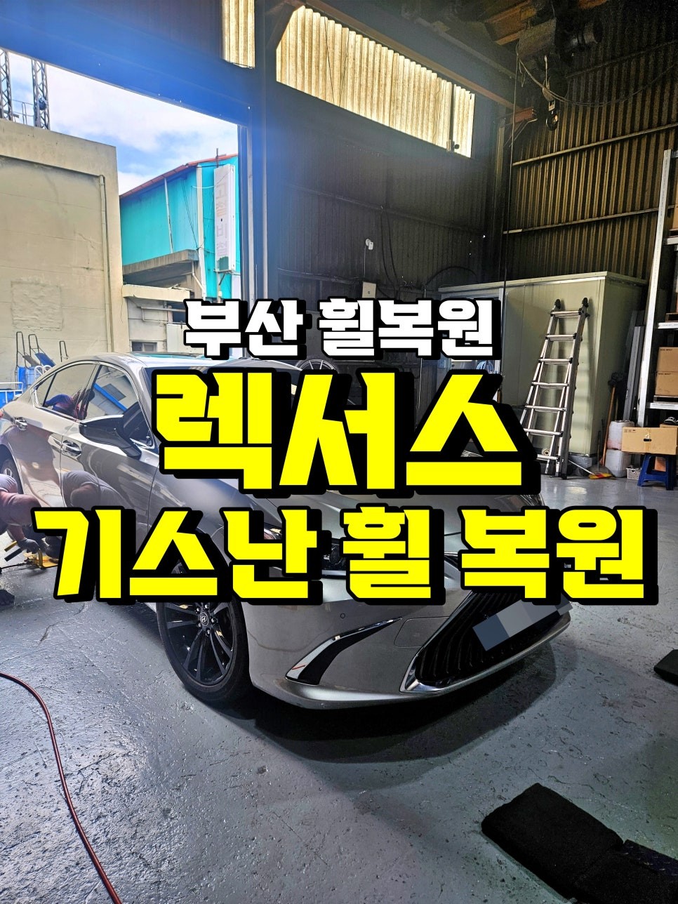 자동차 휠 기스 수리  렉서스 복원 수리 전후 / 부산 사상구 감전동