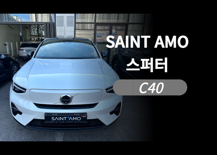 순천 신차 시공 전문점 시공 후기 / 다양한 느낌으로 고급스럽게 눈에 띄는 세인트 아모 스퍼터 필름으로 시공한 C40 / 순천, 여수, 광양