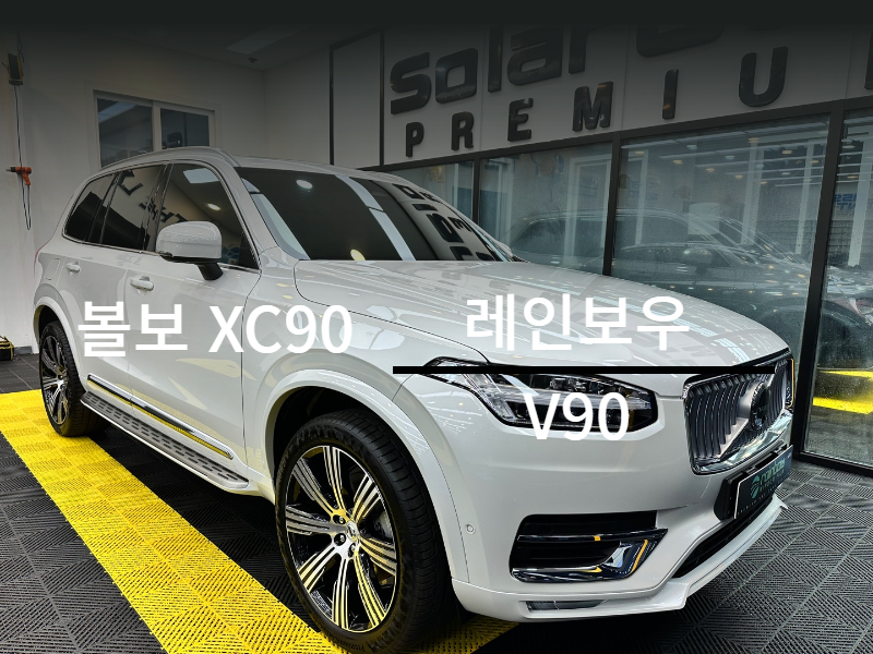 순천 썬팅 / 신차 패키지 전문 볼보 XC90 시공 후기 ( 레인보우 V90 & 파노라마 썬루프 & 유리막 코팅 & 블랙박스 & 하이패스 & PPF ) / 순천, 여수, 광양