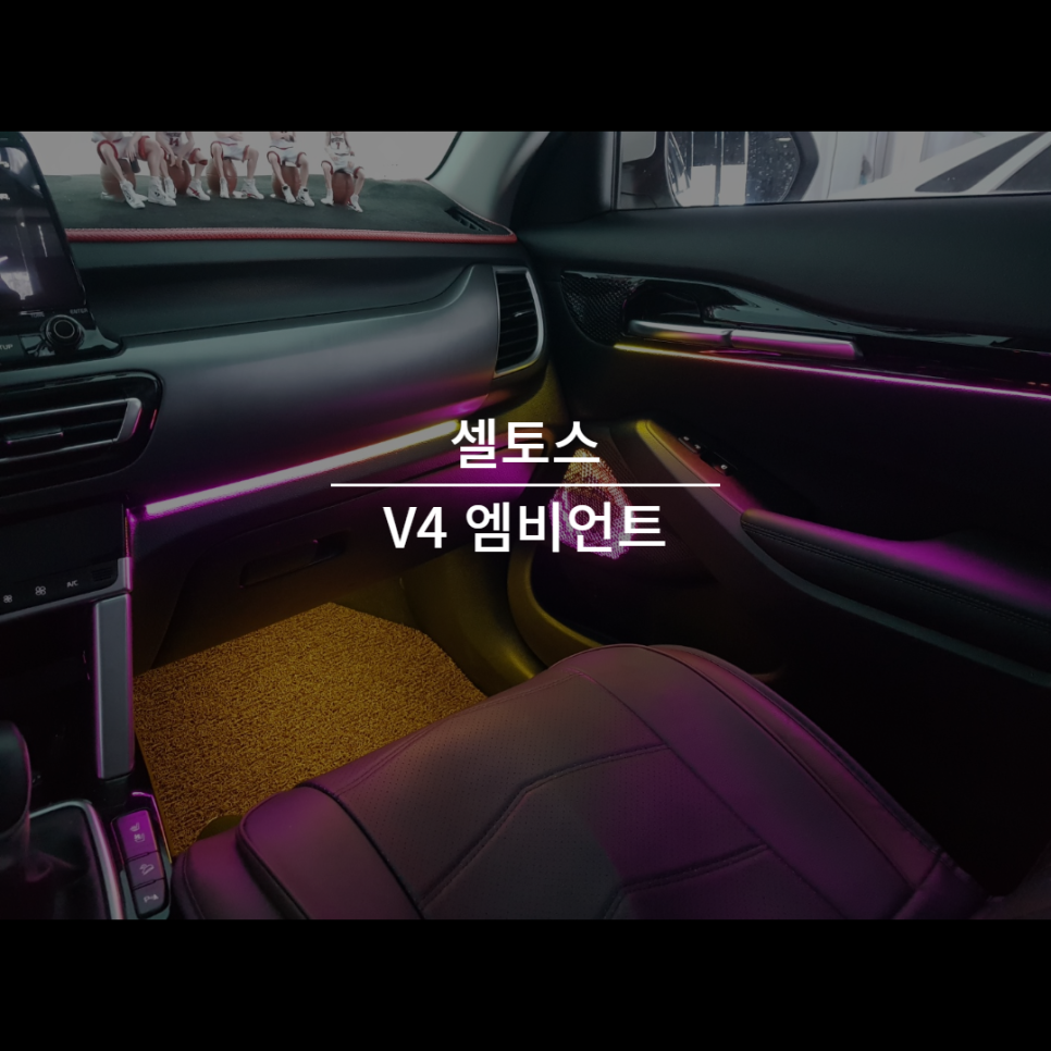 순천 엠비언트 V4로 확 달라진 셀토스 실내 분위기! / 기아 / 셀토스 / 순천, 여수, 광양