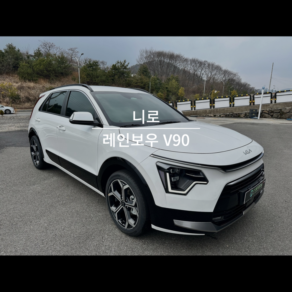 순천 신차 패키지 레인보우 V90으로 시공한 니로 / 순천, 여수, 광양