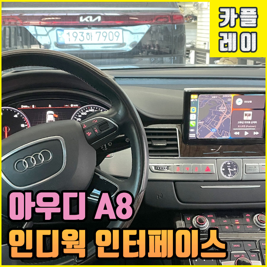 아우디 a8 카플레이 & 안드로이드오토 인디웍 전주 시공 후기 / 전북 전주, 광주, 김제
