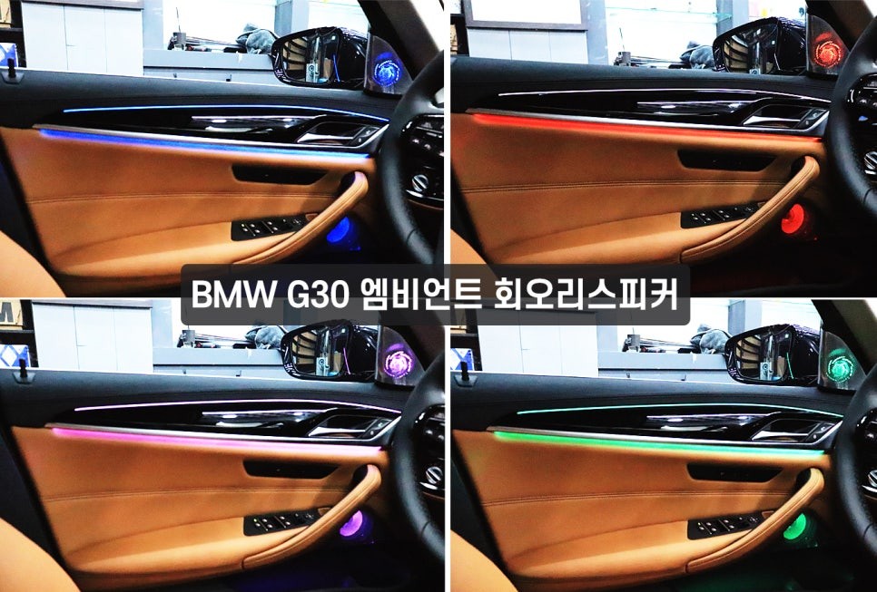 bmw튜닝 bmw실내튜닝 bmw회오리 bmw무드등 bmw엠비언트 bmw스피커튜닝 bmw스피커led bmw회오리스피커 리페어파츠 전주bmw회오리스피커 회오리트위터 / 전북 전주, 광주, 김제