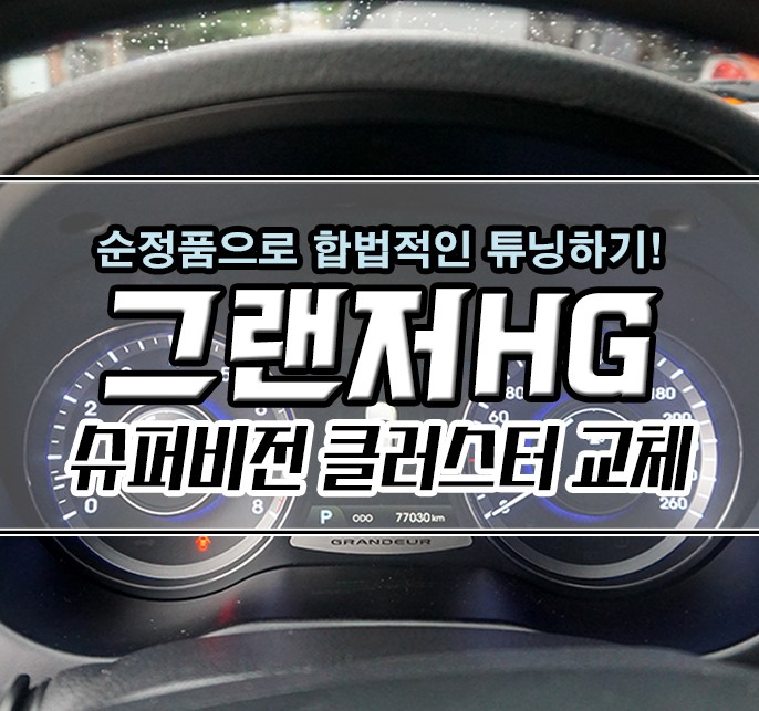 [그랜저HG] 슈퍼비전 클러스터(계기판) 교체  / 순정 업그레이드 작업기 / 김포,일산,고양