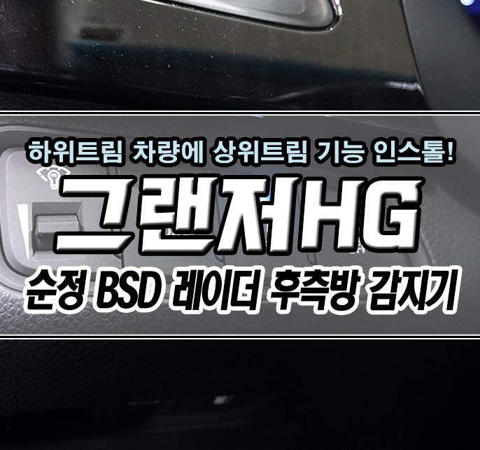 [그랜저HG] 순정 스마트 후측방 경보 시스템 (BSD) / 순정 옵션 업그레이드 / 김포,일산,고양