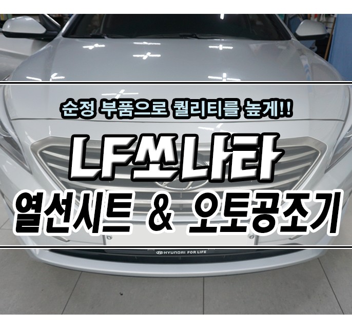 [LF쏘나타] 순정 열선시트 & 오토 공조기 / 김포,일산,고양