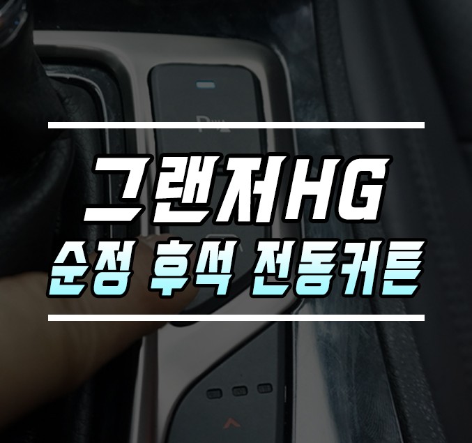 [그랜저HG] 순정 후석 전동커튼 / 전동 블라인드 설치 작업 / 김포,일산,고양
