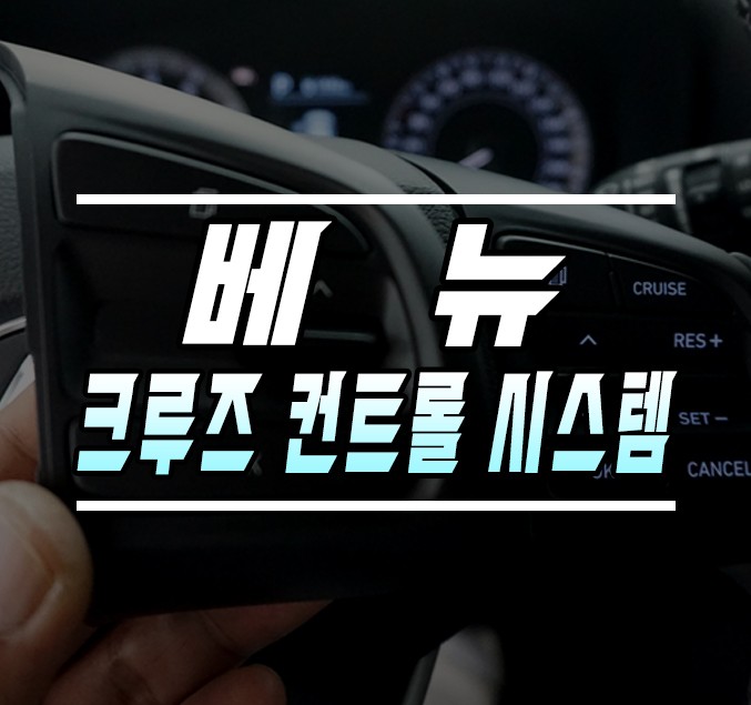 [베뉴] 오토 크루즈 컨트롤 시스템 작업 / 크루즈 컨트롤 사용 방법 / 서울 케이엔오토웍스 / 김포,일산,고양
