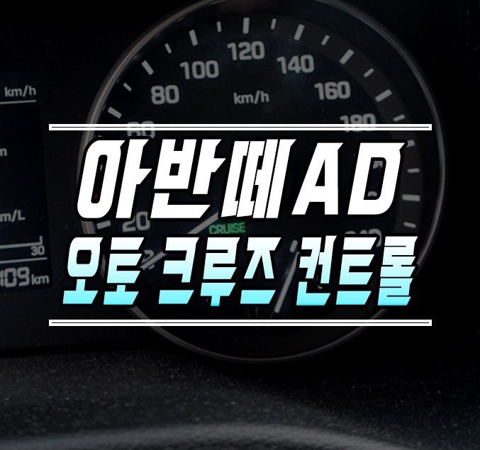 [아반떼AD] 순정 크루즈 컨트롤 시스템 / 오토크루즈 사용방법 / 김포,일산,고양