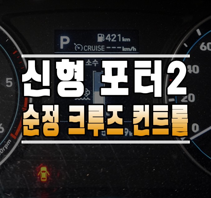 [신형 포터2] 순정 크루즈 컨트롤 시스템 / 오토크루즈 스위치 교체 작업 / 김포,일산,고양