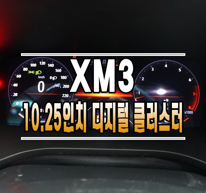 [XM3] 순정 10.25인치 디지털 클러스터 계기판 교체 작업 // 케이엔오토웍스 김포 / 김포,일산,고양
