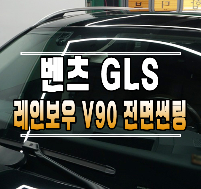 [벤츠 GLS] 레인보우 IRIS-V90 반사필름 전면 썬팅 시공 // 케이엔오토웍스 김포 / 김포,일산,고양