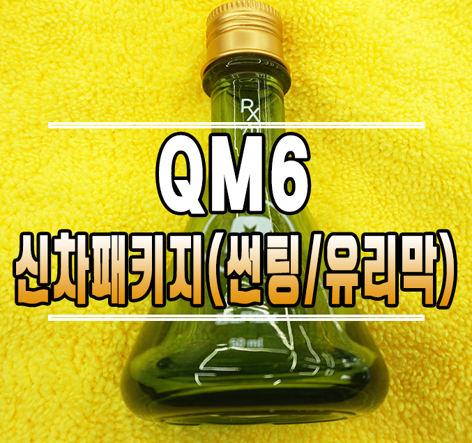 [QM6] 