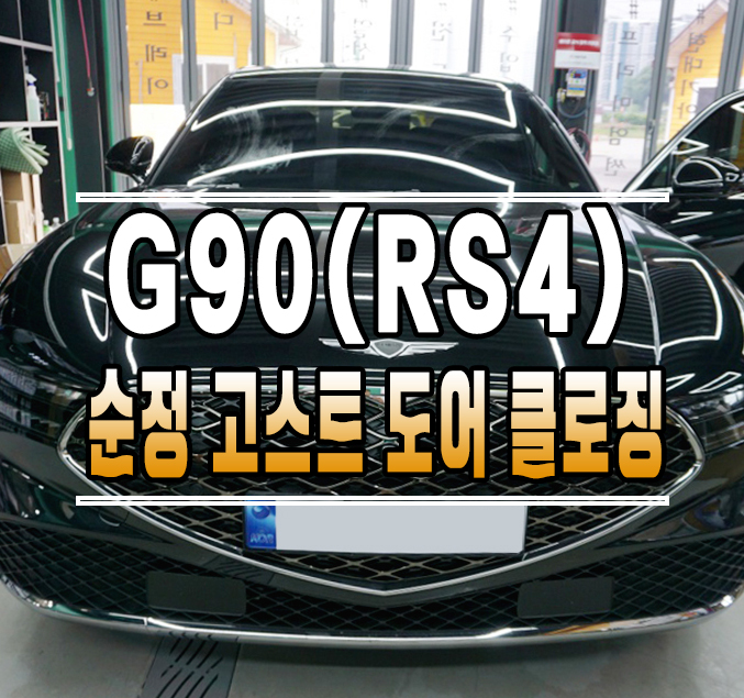 [제네시스 신형 G90(RS4)] 순정 고스트 도어 클로징 (소프트 클로징) 작업 // 케이엔오토웍스 김포 / 김포,일산,고양