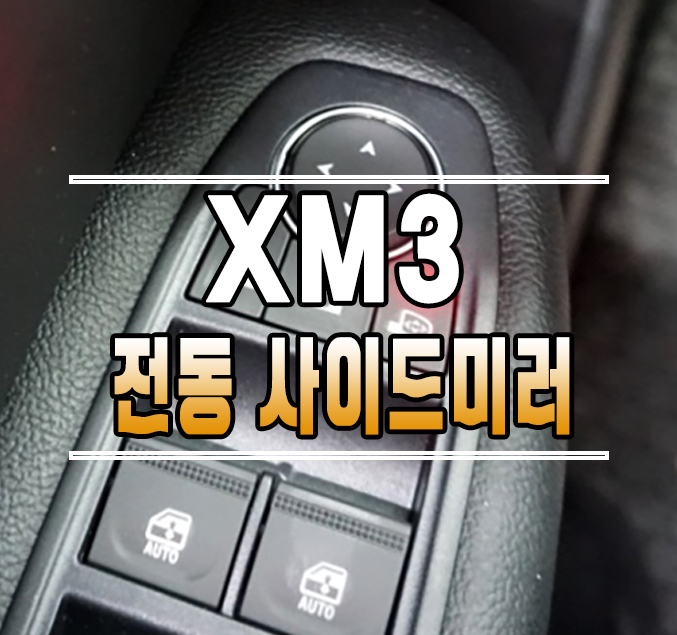 [XM3] 순정 전동 사이드미러 (전동접이) & 락폴딩 릴레이 // 케이엔오토웍스 김포 / 김포,일산,고양