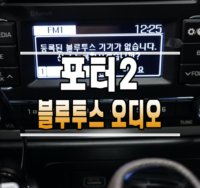 [포터2] 블루투스 오디오 핸들리모컨 크루즈컨트롤시스템 // 케이엔오토웍스 김포 / 김포,일산,고양
