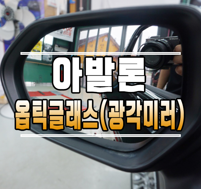 [토요타 아발론] 옵틱글래스 광각미러 사각지대 해소 // 케이엔오토웍스 김포 / 김포,일산,고양