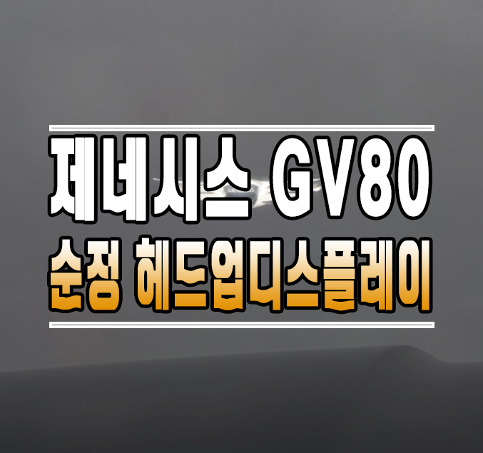 [제네시스 GV80] 순정 헤드 업 디스플레이 (HUD) 작업 // 케이엔오토웍스 김포 / 김포,일산,고양