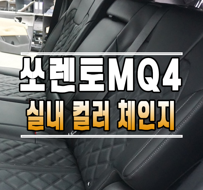 [쏘렌토MQ4] 실내 인테리어 컬러 체인지 작업 // 케이엔오토웍스 김포 / 김포,일산,고양