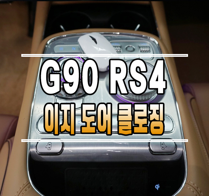 [제네시스 G90 RS4] 순정 자동문 이지 도어 클로징 (이지 클로즈 시스템) 작업 // 케이엔오토웍스 김포 / 김포,일산,고양