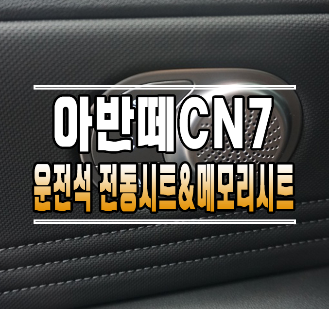 [아반떼CN7] 운전석 전동시트 & 메모리시트 작업  // 케이엔오토웍스 김포 / 김포,일산,고양