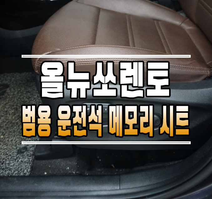 [올뉴쏘렌토] 범용 운전석 메모리시트  // 케이엔오토웍스 김포 / 김포,일산,고양
