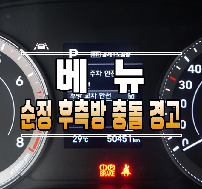 [베뉴] 후측방 충돌 경고 (순정 BSD 후측방감지기) // 케이엔오토웍스 김포 / 김포,일산,고양