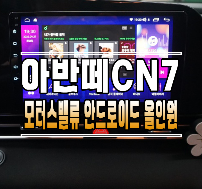 [아반떼CN7] 모터스밸류 안드로이드 올인원 내비게이션 설치 작업 // 케이엔오토웍스 김포 / 김포,일산,고양