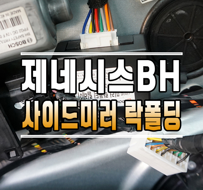 [제네시스BH] 사이드미러 락폴딩 릴레이 설치 (도원텍 락폴딩 릴레이) // 케이엔오토웍스 김포 / 김포,일산,고양