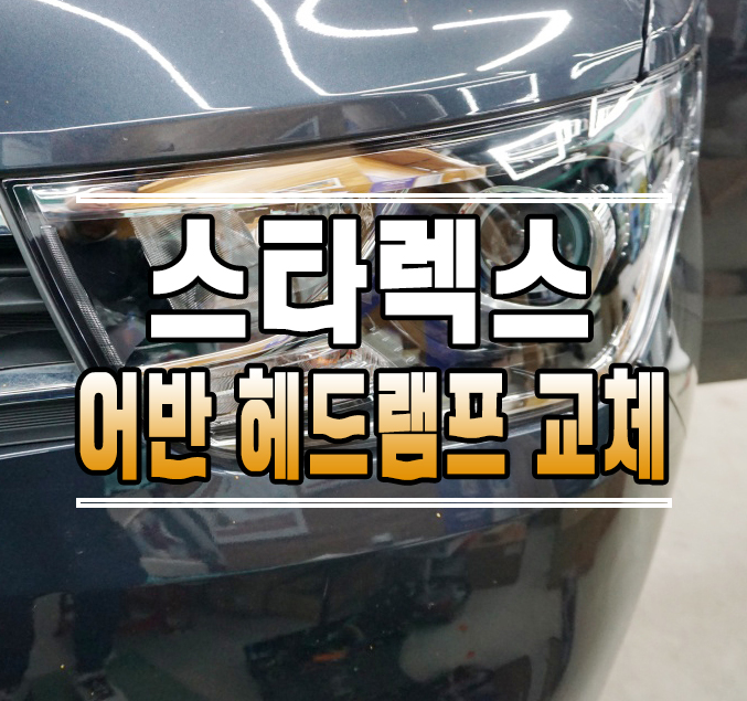 [더뉴그랜드스타렉스] 어반 프로젝션 렌즈 타입 헤드램프 교체 & LED 전조등 교체 // 케이엔오토웍스 김포 / 김포,일산,고양