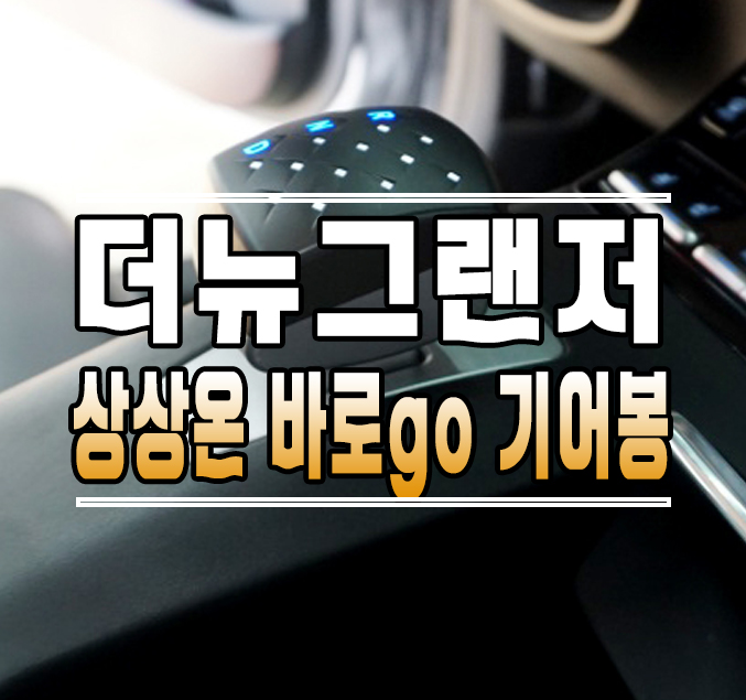 [더뉴그랜저] 버튼식 기어를 레버식 기어로~ 상상온 바로고 기어봉 장착 // 케이엔오토웍스 김포 / 김포,일산,고양