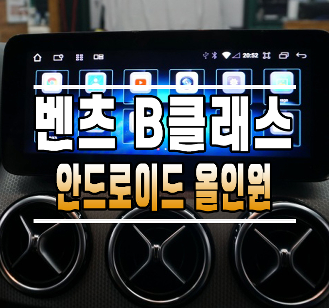[벤츠 B클래스] 스마트폰처럼 편하게 사용하는 안드로이드 올인원 내비게이션 // 케이엔오토웍스 김포 / 김포,일산,고양