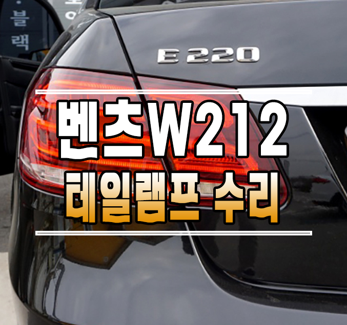 [벤츠 W212 E클래스] 고장나버린 후미등 테일램프, 교체말고 수리하세요!  // 케이엔오토웍스 김포 / 김포,일산,고양