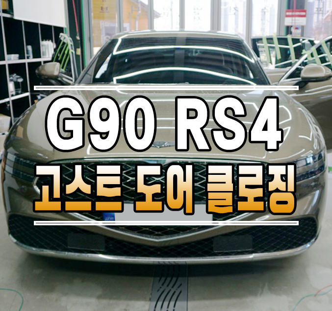 [제네시스G90(RS4)] 순정 고스트 도어 클로징으로 도어를 소프트~하게 닫아보아요! // 케이엔오토웍스 김포 / 김포,일산,고양