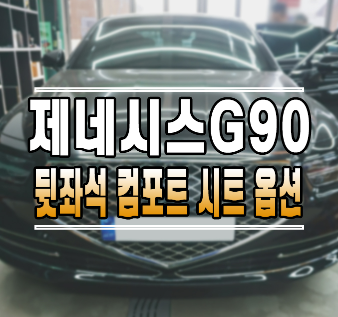 [제네시스 G90(HI)] 뒷좌석 전동시트 통풍시트 컴포트 패키지 시공 김포 / 김포,일산,고양