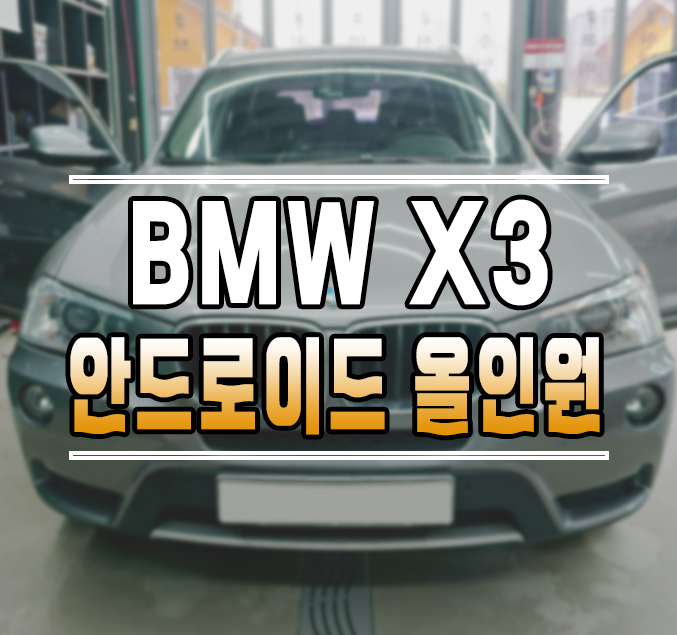 [BMW X3] 안드로이드 올인원 12.3인치 대화면 설치 작업김포 / 김포,일산,고양