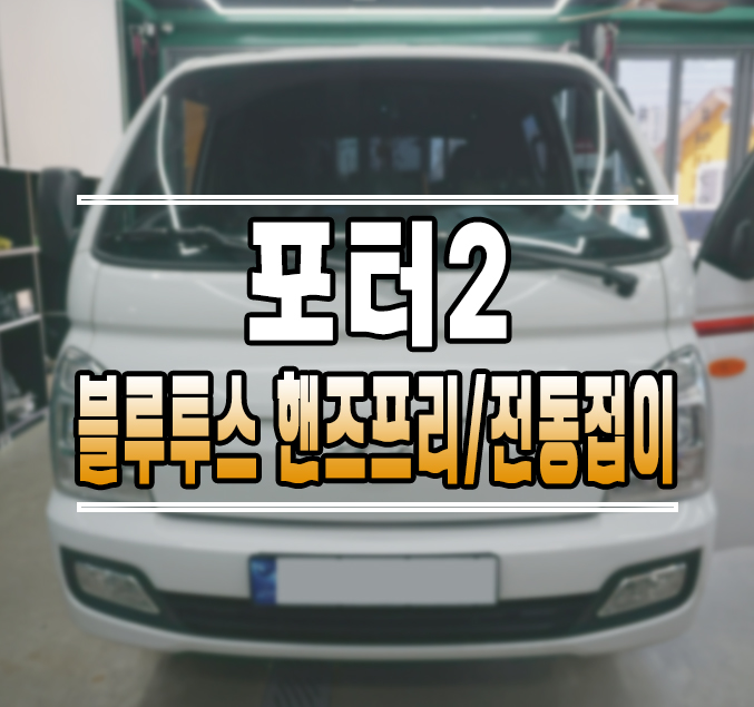 [포터2] 순정 블루투스 핸즈프리 통화 / 오토 크루즈 컨트롤 / 리피터 적용 전동 사이드미러 교체 작업 김포 / 김포,일산,고양
