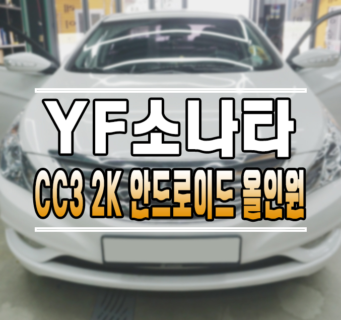 [YF소나타] 티아이즈 CC3 2K 안드로이드 올인원으로 내비게이션 교체 작업 김포 / 김포,일산,고양