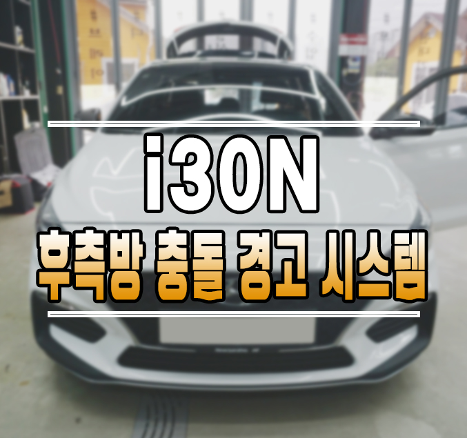 [i30 N라인] 순정 후측방 충돌 경고 시스템 감지기 센서 작업 김포 / 김포,일산,고양