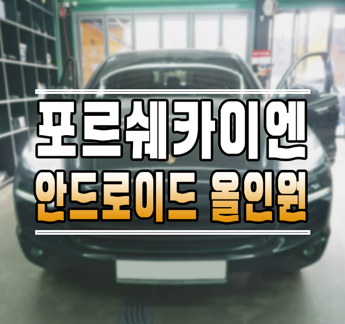 [포르쉐 카이엔] 안드로이드 올인원 설치 및 옵틱글래스 광각미러 교체 작업 김포 / 김포,일산,고양