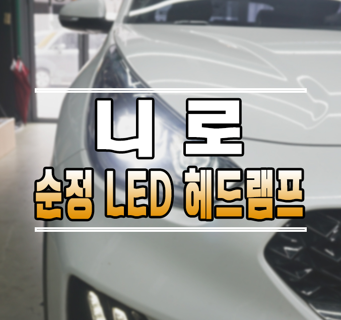 [니로 하이브리드] 순정 LED 헤드램프 헤드라이트 교체 작업 김포 / 김포,일산,고양