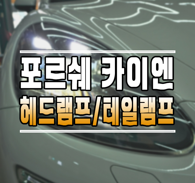 [공지] [포르쉐 카이엔] PDLS PLUS 스타일 LED 헤드램프 / LED 테일램프 교체 작업 김포 / 김포,일산,고양